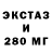 Экстази 280мг Odila Barbosa